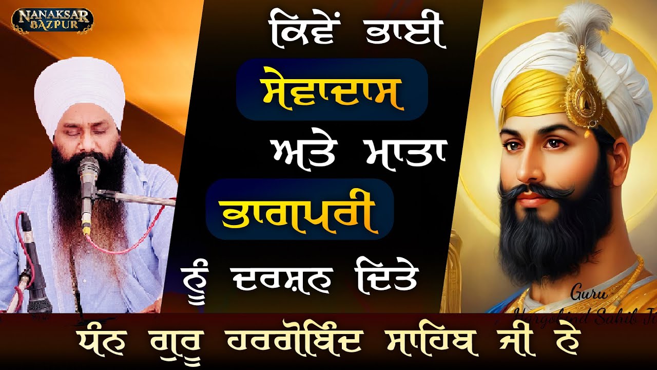 FULL DIWAN || KIVE SEWADAS ATE MAATA BHAAGPARI NU DARSHAN DITTE || BABA AMARJIT SINGH JI GALIB WALE