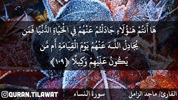 الشيخ ماجد الزامل تلاوة خاشعة من سورة النساء