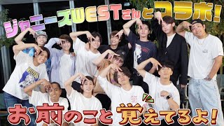 Aぇ! group【㊗️ジャニーズWESTさんとコラボ】僕たちのこと…覚えてます❓