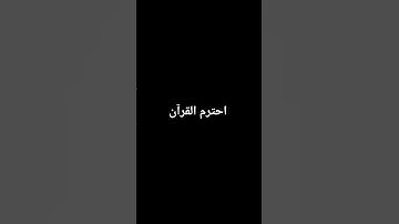 احترم القرآن #ارح سمعك # القارئ اسلام صبحي