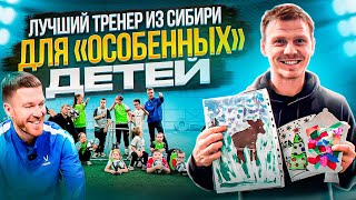 Сибирский тренер для "ОСОБЕННЫХ" детей // #3 "ПОМОЩЬ ТРЕНЕРАМ"//