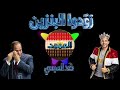 زودوا البنزين الأغنية الأصلية