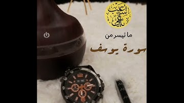 ما تيسر من سورة يوسف صلاة القيام
