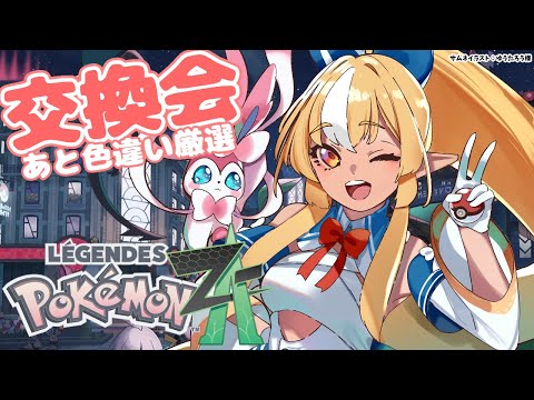 【Pokémon LEGENDS Z-A】色違い厳選したり第二回交換会しよっ！【不知火フレア/ホロライブ】