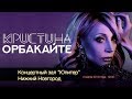 Кристина ОРБАКАЙТЕ - Концерт в Нижнем Новгороде [4.03.2019]