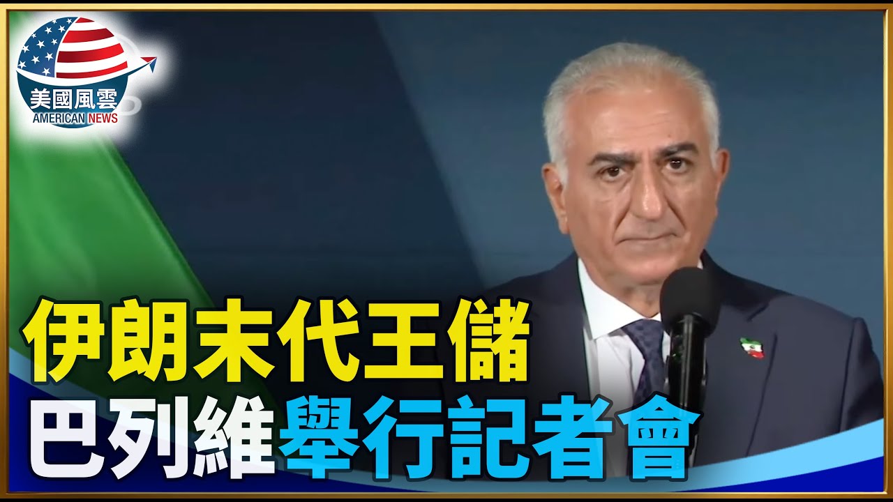 伊朗末代王儲巴列維舉行記者會｜ 