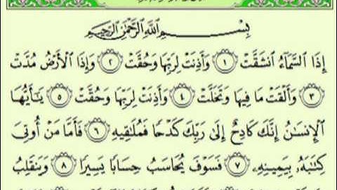 سورة الانشقاق السديس surah Al-Inshiqâq abdulrahman alsudes