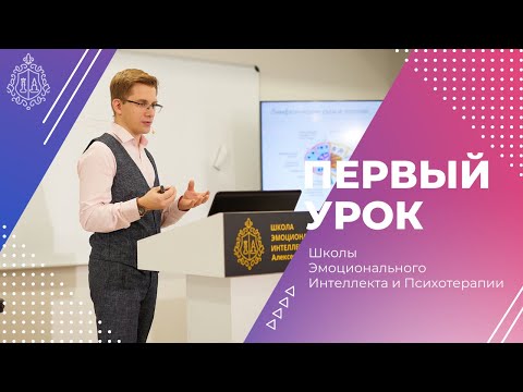 Первый урок Школы Эмоционального Интеллекта