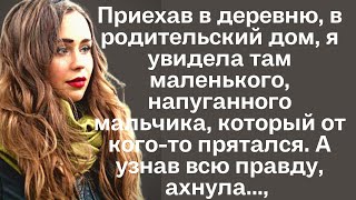 Приехав в деревню в родительский дом, я увидела там маленького, напуганного мальчика, который...