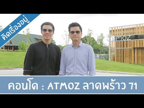 คิด.เรื่อง.อยู่ Ep.335 - รีวิวคอนโด Atmoz ลาดพร้าว 71