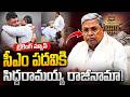 సీఎం పదవికి సిద్ధరామయ్య రాజీనామా | Karnataka Power Shift | Siddaramaiah Resignation | 6TV