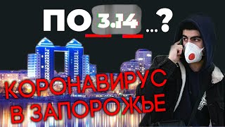 Коронавирус в Запорожье: плюсы, минусы, подводные камни?