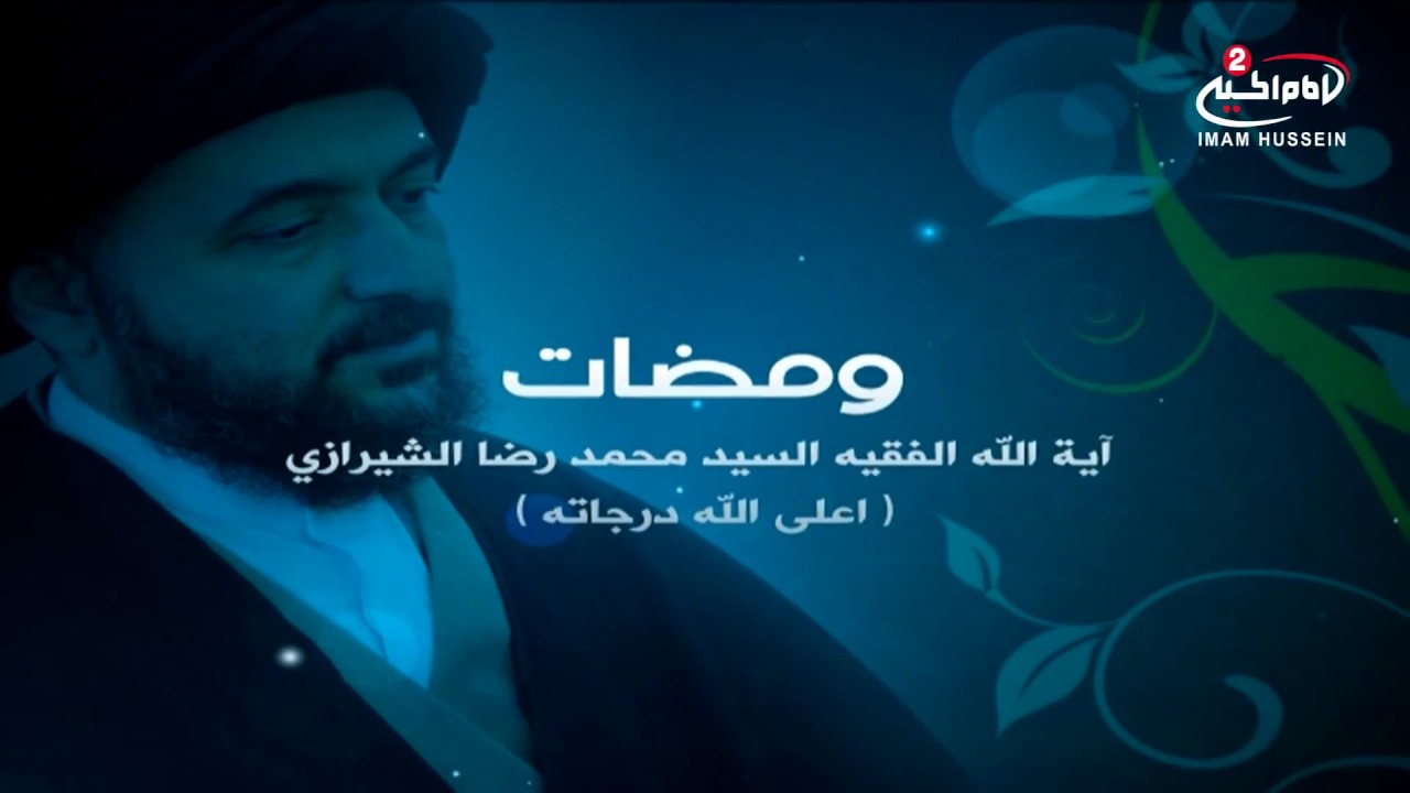 ومضات(215): استشهاد الرسول الاعظم صلى الله عليه واله، مع  اية الله السيد محمد رضا الشيرازي رحمه الله