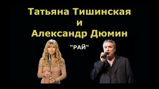 Татьяна Тишинская и Александр Дюмин - Рай