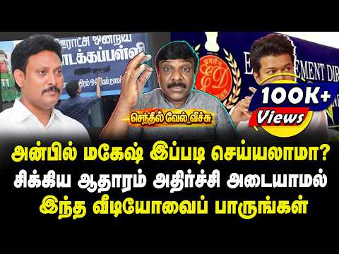 அன்பில் மகேஷ் இப்படி செய்யலாமா? | சிக்கிய ஆதாரம் அதிர்ச்சி அடையாமல் இந்த வீடியோவைப் பாருங்கள்