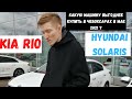 Kia Rio и Hyundai Solaris в мае 2021 в Чебоксарах