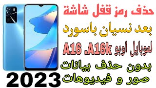 عمل فورمات بعد نسيان باسورد لموبايل اوبو A16 و A16K بدون حذف بيانات طريقة الوحيدة المضمونة ✅2023