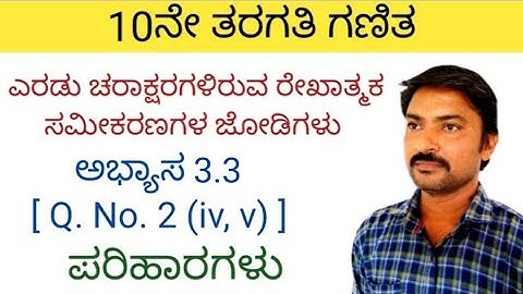 10 ನೇ ತರಗತಿ ಗಣಿತ ಅಭ್ಯಾಸ 3.3 [ Q.No. 2 (iv, v)] ಎರಡು ಚರಾಕ್ಷರಗಳಿರುವ ರೇಖಾತ್ಮಕ ಸಮೀಕರಣಗಳ ಜೋಡಿಗಳು