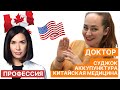 ПРОФЕССИЯ В США И КАНАДЕ: Алла Озерова ДОКТОР Суджок, Аккупунктура, Традиционная Китайская Медицина.