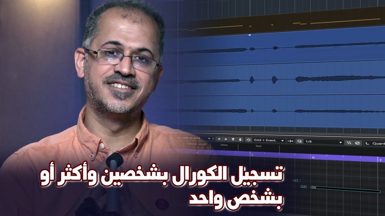 (سوالف هندسة - 44) تسجيل الكورال بشخصين وأكثر او بشخص واحد