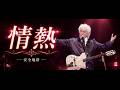 安全地帯 「情熱」/Anzen Chitai 「Jounetsu」/안전지대 「정열」 2022 Tokyo Garden Theater