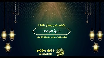 سورة الجمعة (تلاوات شهر رمضان ١٤٤٦) | فضيلة القارئ الشيخ : صالح بن عبدالله القريشي