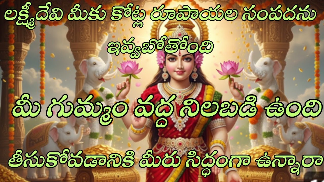 లక్ష్మీదేవి మీ గుమ్మం వద్ద నిలబడి ఉంది 😱 కోట్ల సంపద రావడానికి మీరు సిద్ధమేనా?