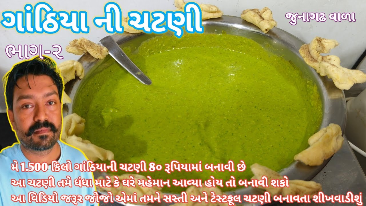 ગાંઠિયા ની ફેમસ લીલી ચટણી ધંધા ઉપયોગી વિડિયો🐒સૌરાષ્ટ્ર ગાંઠીયા ની ચટણી 😋Vanela Gathiya Green Chutney