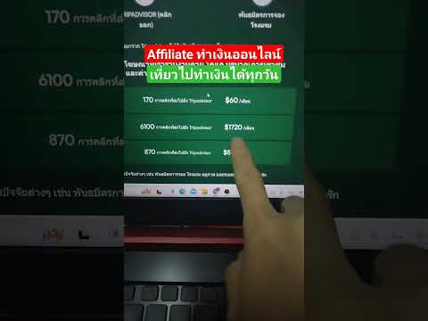 หาเงินจากAffiliateทำเงินออน สร้างรายได้จากคลิปวิดีโอ