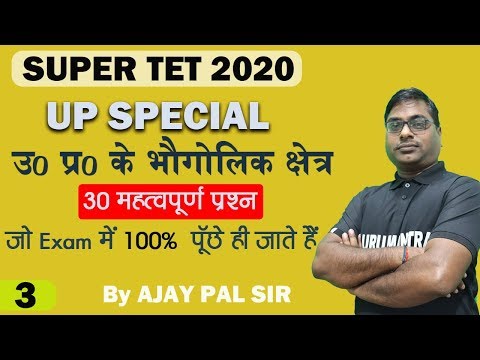 UP SPECIAL GK(उ0 प्र0 के भौगोलिक क्षेत्र) 30 Important Question| SUPER TET, BEO, RO/ARO, UPTET, UPP