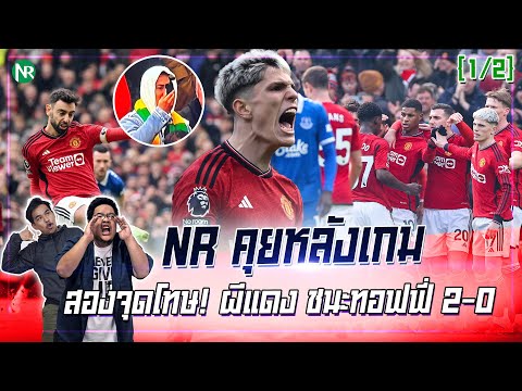 NR คุยหลังเกม : สองจุดโทษ! ผีแดง ชนะทอฟฟี่ 2-0