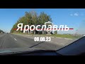 Ярославль  08.08.23 | Золотое кольцо