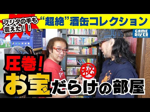 ゲーム1万7000本「酒缶コレクション」の”超絶お宝”と”完璧な収納法”に圧倒されました……【フジタのゲームダイバー】