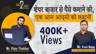 शेयर बाजार से पैसे कमाने की, एक आम आदमी की कहानी | #Face2Face with Vijay Thakkar