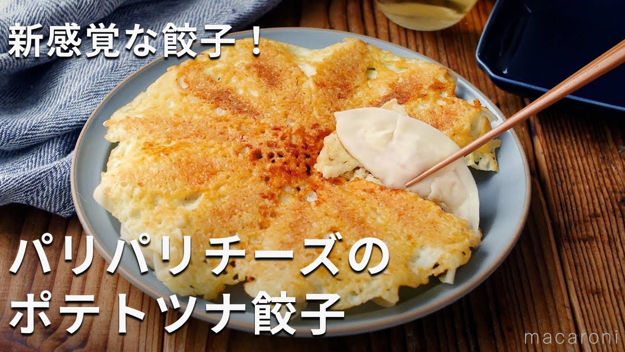 羽つき！おつまみにぴったり♪「パリパリチーズのポテトツナ餃子」#じゃがいも #餃子 #おかず - YouTube