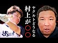 【ヤクルト浮上のキーマン村上選手の状態について】