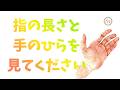 210.「指の長さと手のひらを見てください」