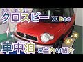 【車中泊検証】　スズキ　クロスビー　XBEE　MN71S　室内紹介＆ベット設置