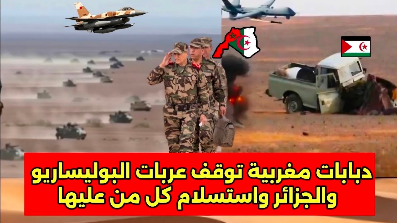 دبابات مغربية توقف عربات البوليساريو والجزائر في عمق الصحراء واستسلام كل من عليها