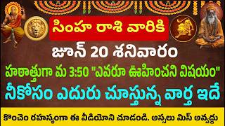 జూన్ 20 శనివారం హఠాత్తుగా మధ్యాహ్నం మూడు గంటల తర్వాత ఎవరూ ఊహించని విషయం మీకోసం ఎదురు