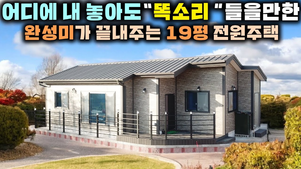 온갖 집을 다 봤지만 단연코 이 집은 추천할 만 하네요 !! 경상도에서 이렇게 잘 짓는 업체는 처음 봅니다. #전원주택#농가주택#펜션#별장#소형주택#명하우징#가성비주택#체류형쉼터