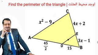 هندسة 🔥| اوجد محيط المثلث| Find the perimeter of Triangle ABC