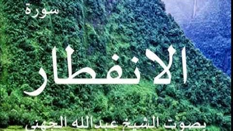سورة الانفطار بصوت الشيخ/ عبدالله الجهني 82