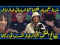 فضائح المنتخب الجزائري و المدرب في بركان شروط تعجيزية و فضيحة منحة السياحة في العالم الآخر فضائح المنتخب الجزائري و المدرب في بركان شروط تعجيزية و فضيحة منحة السياحة في العالم الآخر