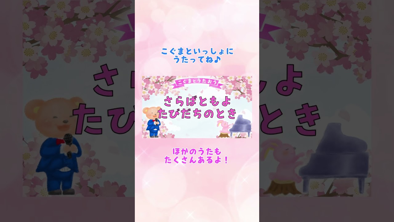 【ひらがな歌詞】さくら / 森山直太朗 ★こぐまとうたおう★#こぐまと歌おう #ひらがな歌詞 #一緒に歌おう