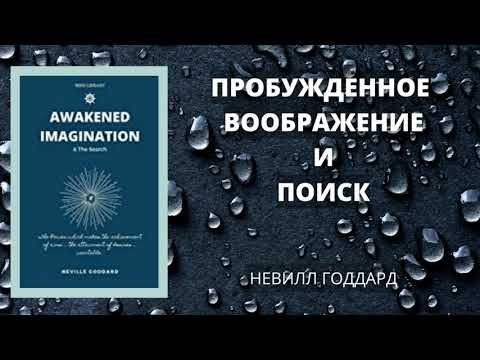 Невилл Годдард Книги: Пробужденное воображение и Поиск