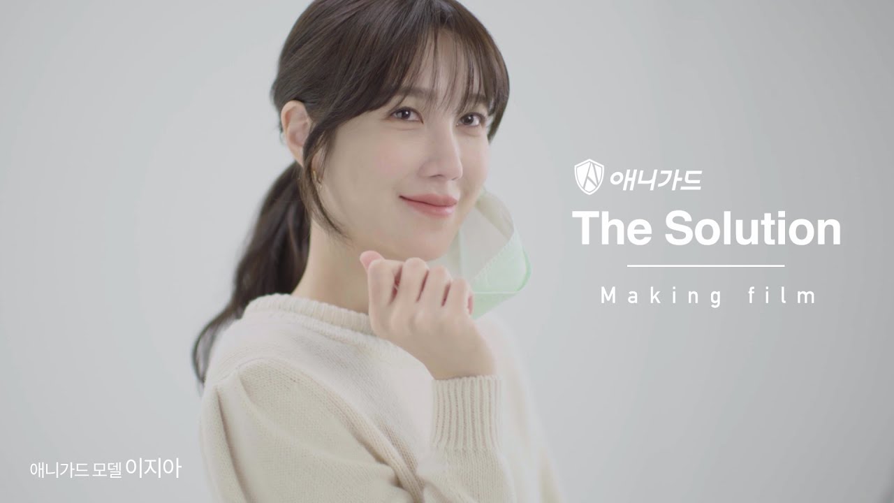 [애니가드(Anyguard)  더 솔루션 CF] 메이킹필름