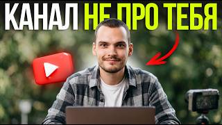 Перестаньте ГНАТЬСЯ ЗА ПРОСМОТРАМИ. Я закрыл канал на 100 000 и стал зарабатывать больше