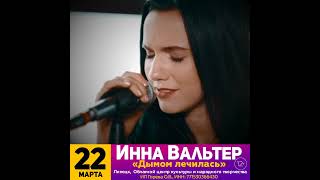 22 марта, Липецк, Инна Вальтер 2024