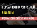 75 000 рублей за 15 минут на Бинариум / Где заработать денег в 2021 году?